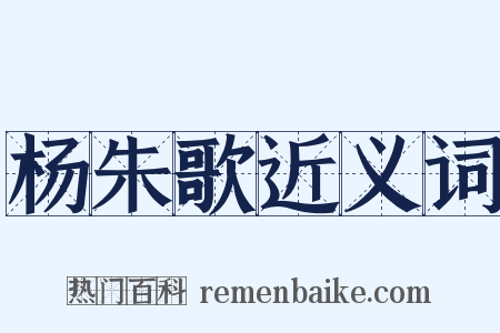 杨朱歌近义词是什么意思的图片